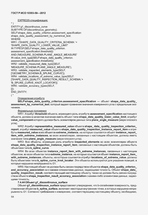 Страница 66 ГОСТ Р ИСО 10303-59-2012