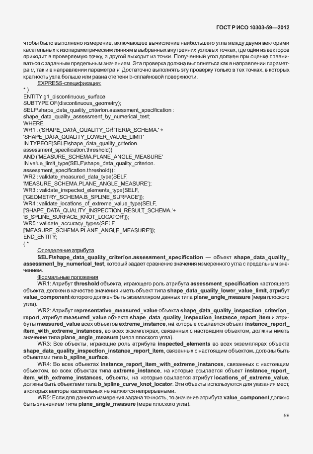 Страница 67 ГОСТ Р ИСО 10303-59-2012