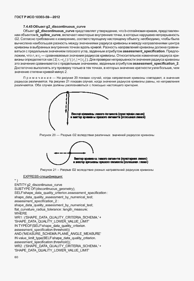 Страница 68 ГОСТ Р ИСО 10303-59-2012