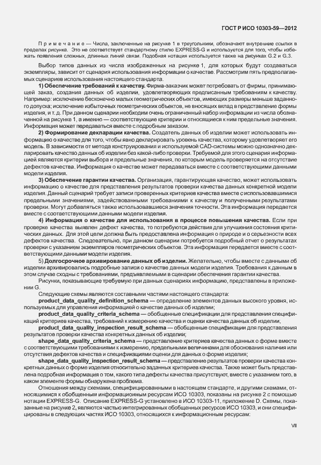 Страница 7 ГОСТ Р ИСО 10303-59-2012