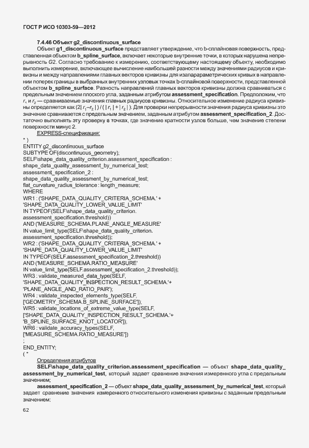 Страница 70 ГОСТ Р ИСО 10303-59-2012