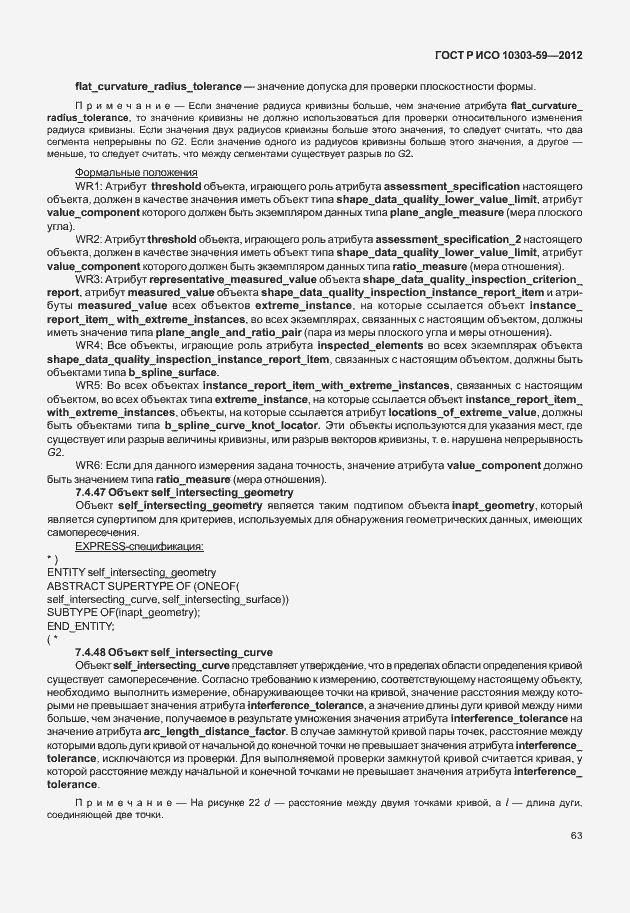 Страница 71 ГОСТ Р ИСО 10303-59-2012