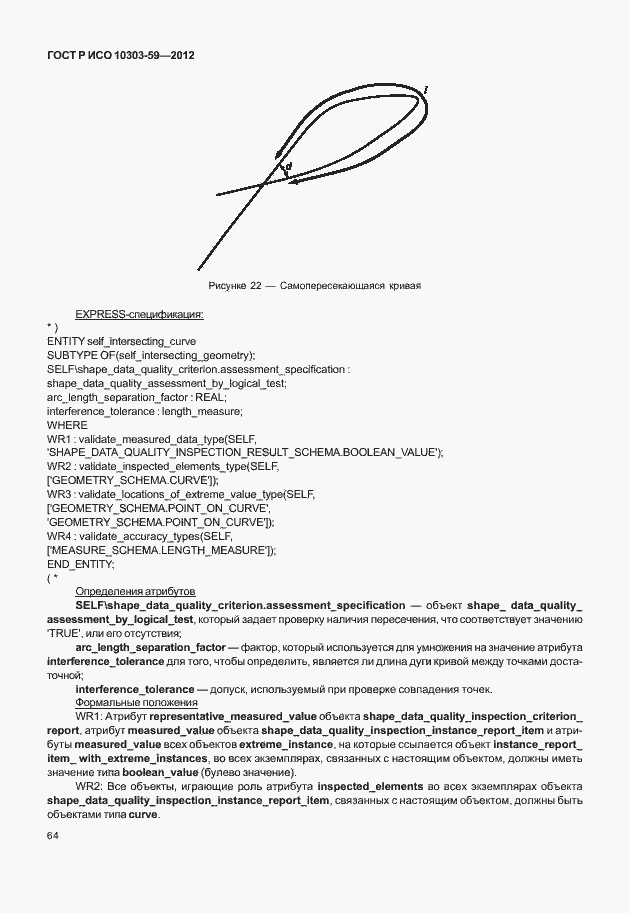 Страница 72 ГОСТ Р ИСО 10303-59-2012