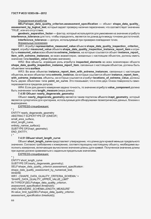 Страница 74 ГОСТ Р ИСО 10303-59-2012