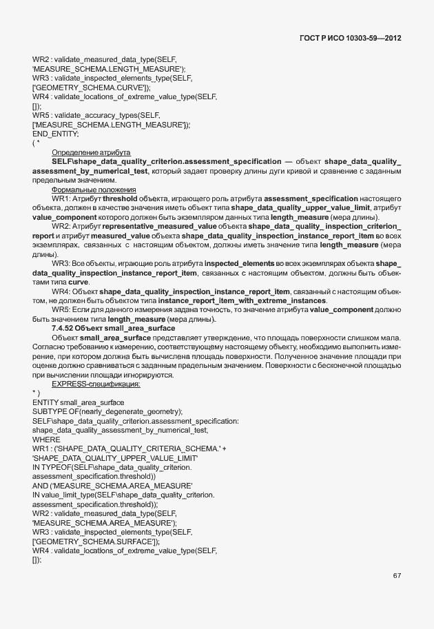 Страница 75 ГОСТ Р ИСО 10303-59-2012