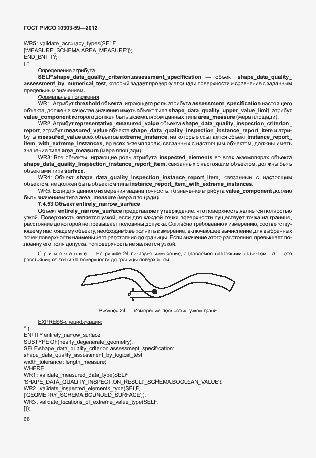 Страница 76 ГОСТ Р ИСО 10303-59-2012