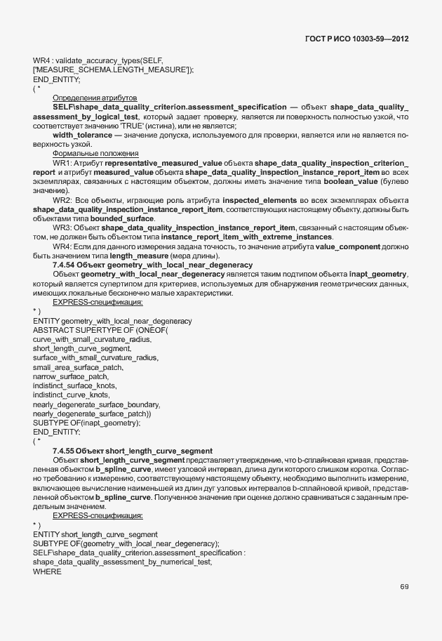 Страница 77 ГОСТ Р ИСО 10303-59-2012