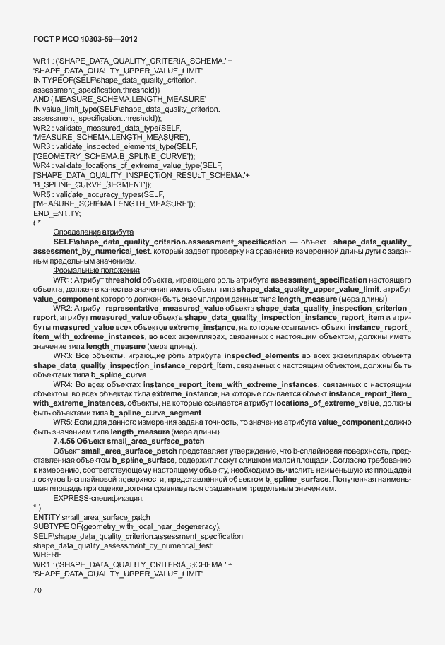 Страница 78 ГОСТ Р ИСО 10303-59-2012