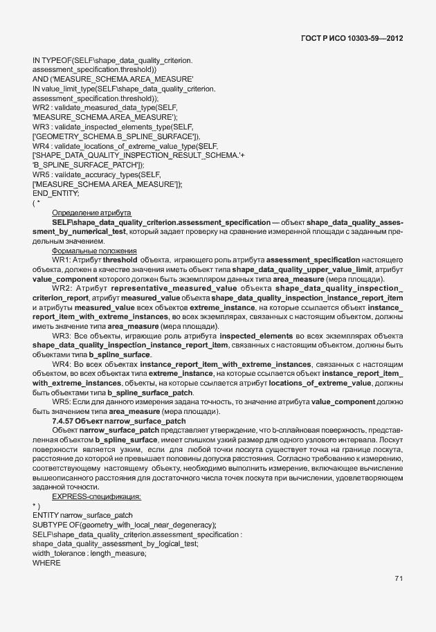 Страница 79 ГОСТ Р ИСО 10303-59-2012
