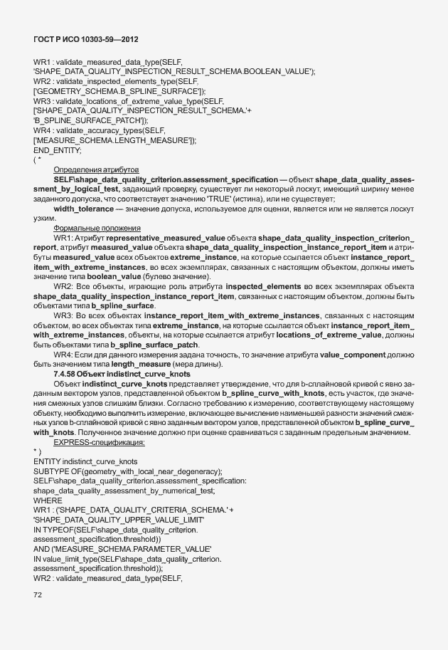 Страница 80 ГОСТ Р ИСО 10303-59-2012