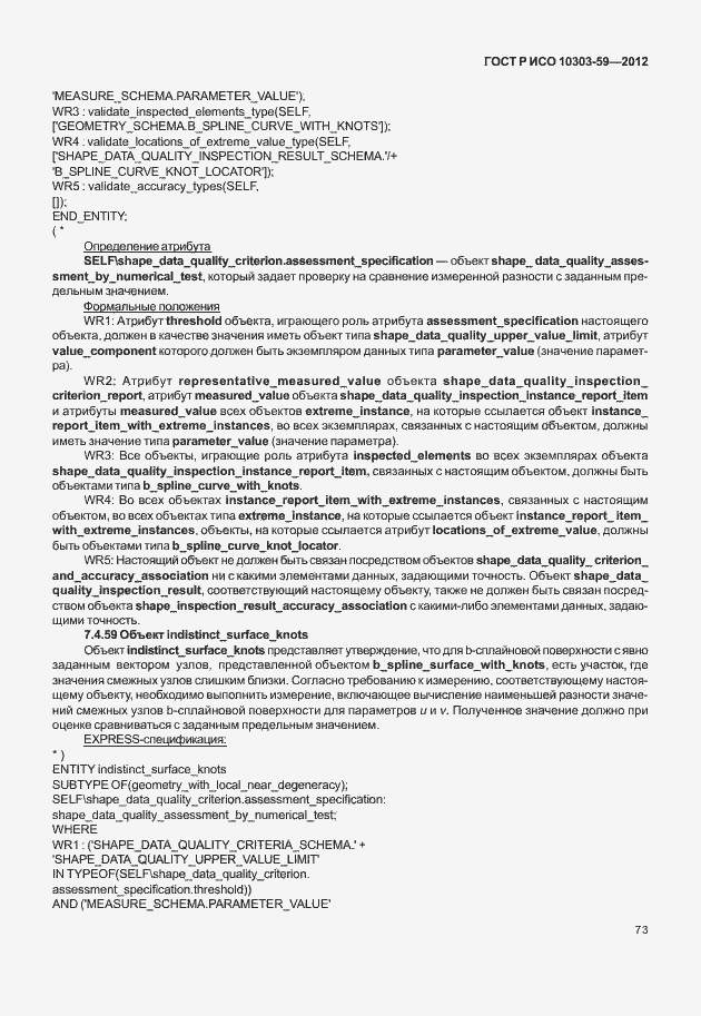 Страница 81 ГОСТ Р ИСО 10303-59-2012