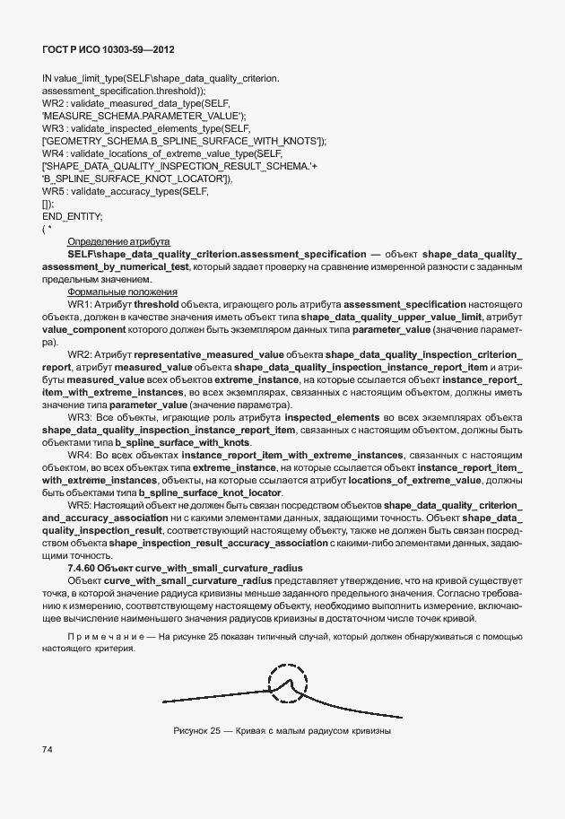 Страница 82 ГОСТ Р ИСО 10303-59-2012