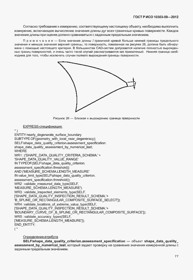 Страница 85 ГОСТ Р ИСО 10303-59-2012