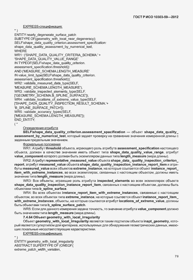Страница 87 ГОСТ Р ИСО 10303-59-2012