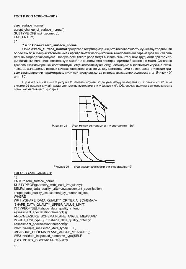 Страница 88 ГОСТ Р ИСО 10303-59-2012