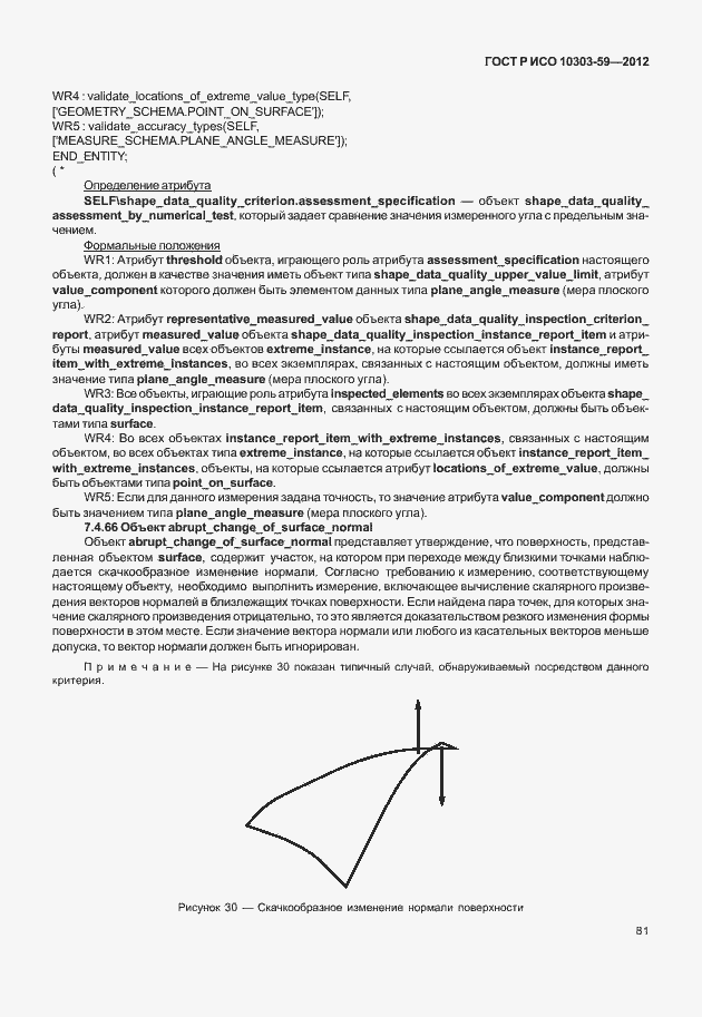 Страница 89 ГОСТ Р ИСО 10303-59-2012