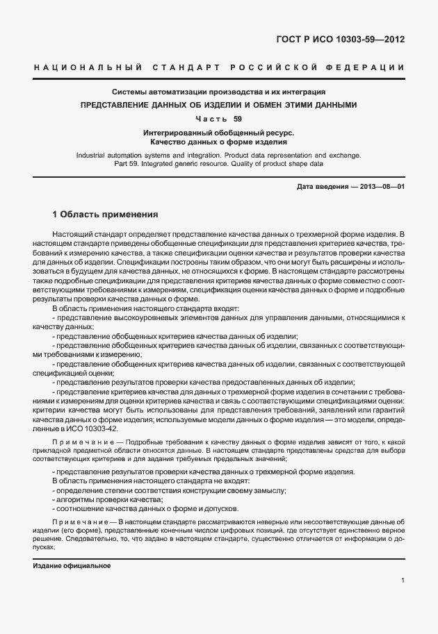 Страница 9 ГОСТ Р ИСО 10303-59-2012