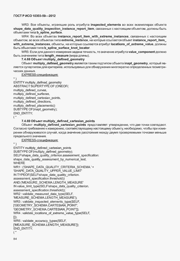 Страница 92 ГОСТ Р ИСО 10303-59-2012