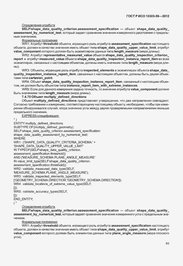 Страница 93 ГОСТ Р ИСО 10303-59-2012