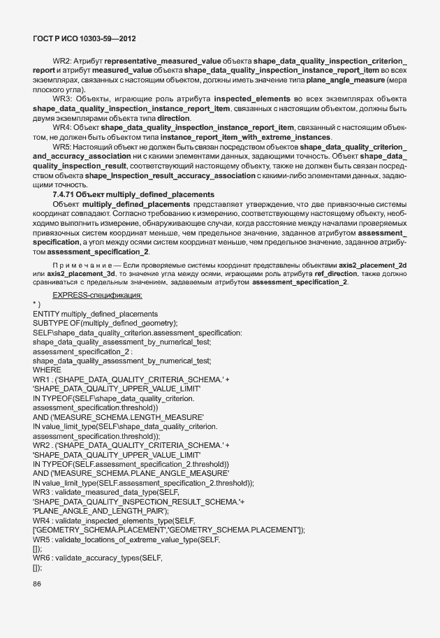 Страница 94 ГОСТ Р ИСО 10303-59-2012
