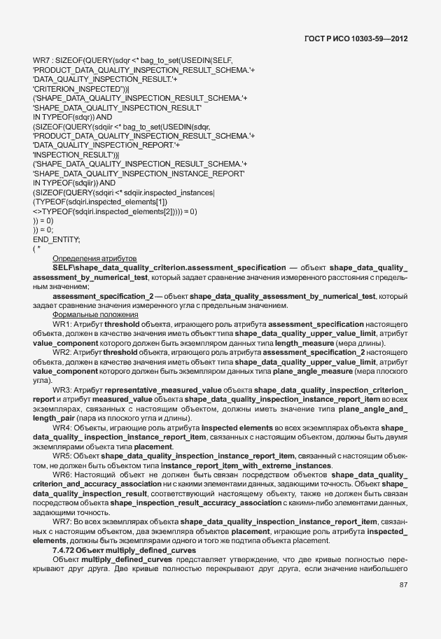 Страница 95 ГОСТ Р ИСО 10303-59-2012