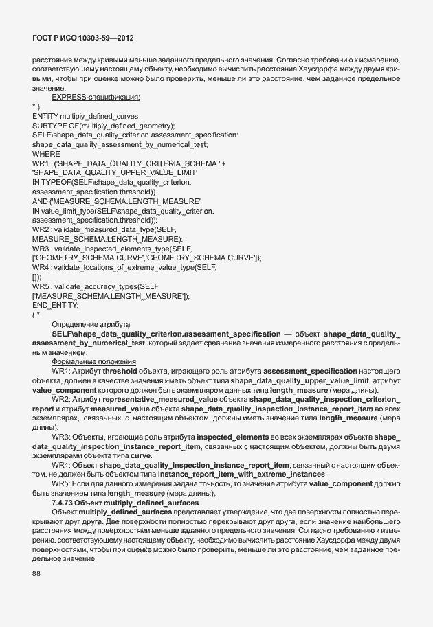 Страница 96 ГОСТ Р ИСО 10303-59-2012