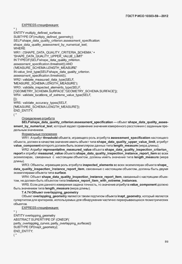 Страница 97 ГОСТ Р ИСО 10303-59-2012