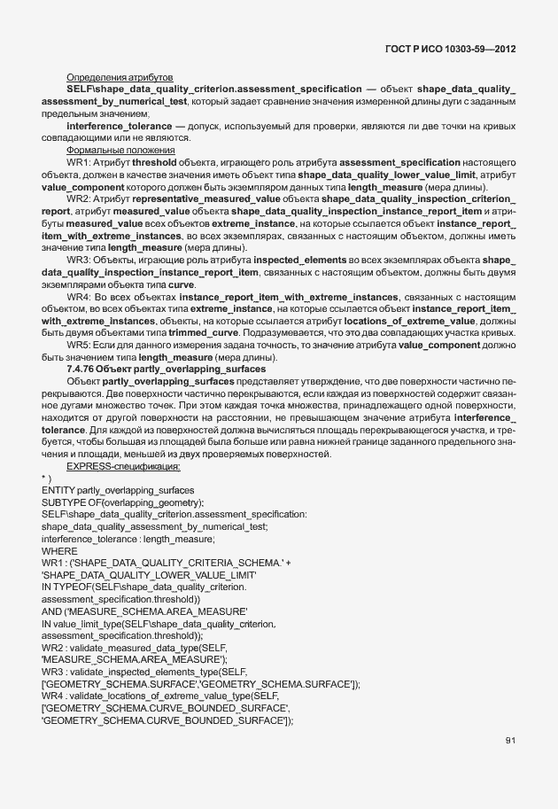 Страница 99 ГОСТ Р ИСО 10303-59-2012