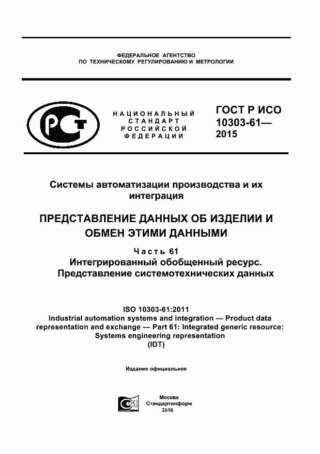 Страница 1 ГОСТ Р ИСО 10303-61-2015