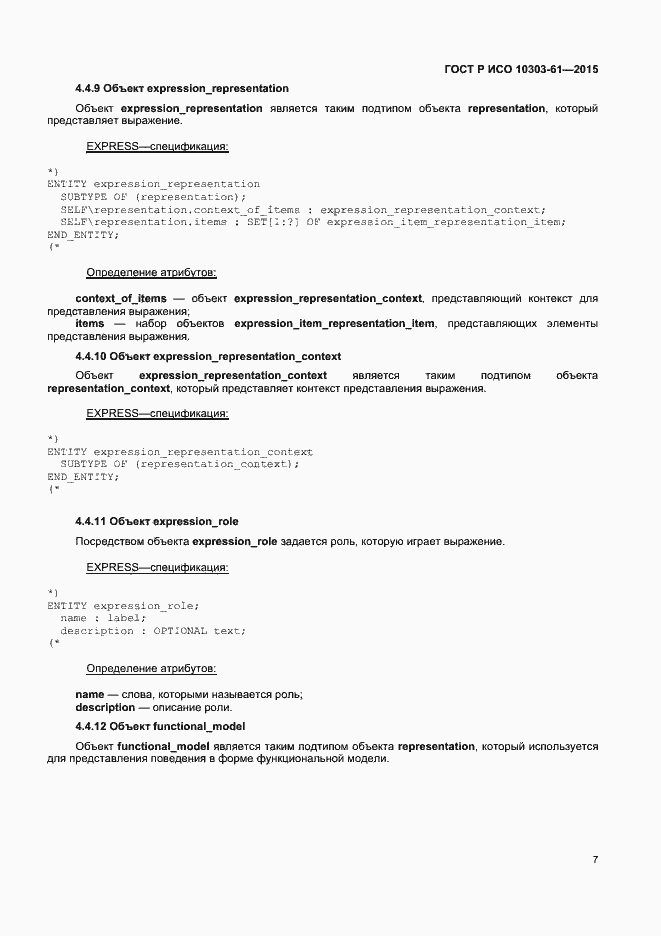 Страница 10 ГОСТ Р ИСО 10303-61-2015