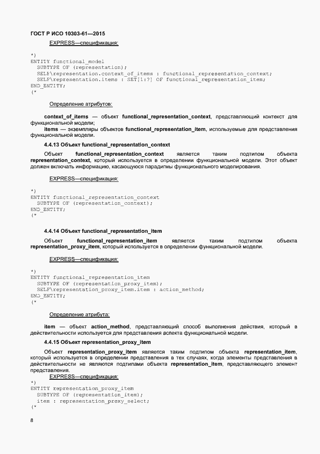 Страница 11 ГОСТ Р ИСО 10303-61-2015