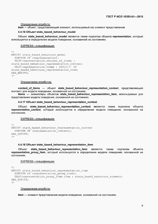 Страница 12 ГОСТ Р ИСО 10303-61-2015