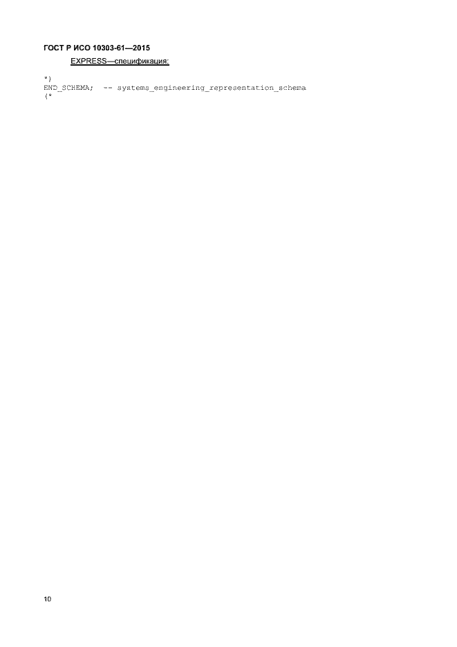 Страница 13 ГОСТ Р ИСО 10303-61-2015