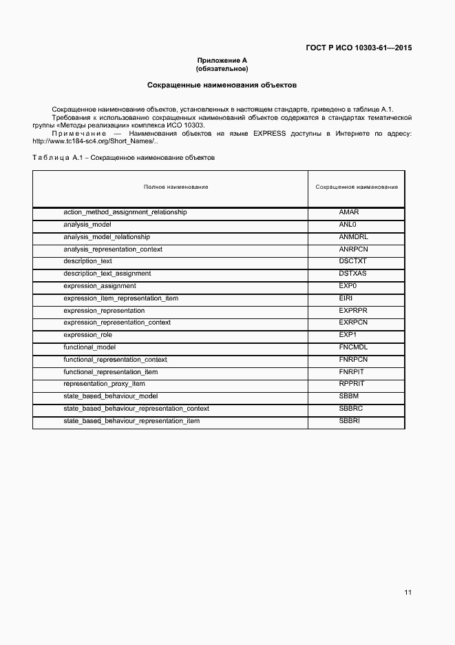 Страница 14 ГОСТ Р ИСО 10303-61-2015