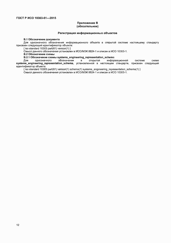 Страница 15 ГОСТ Р ИСО 10303-61-2015