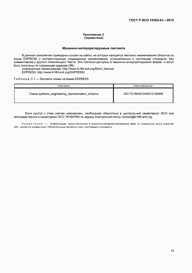 Страница 16 ГОСТ Р ИСО 10303-61-2015