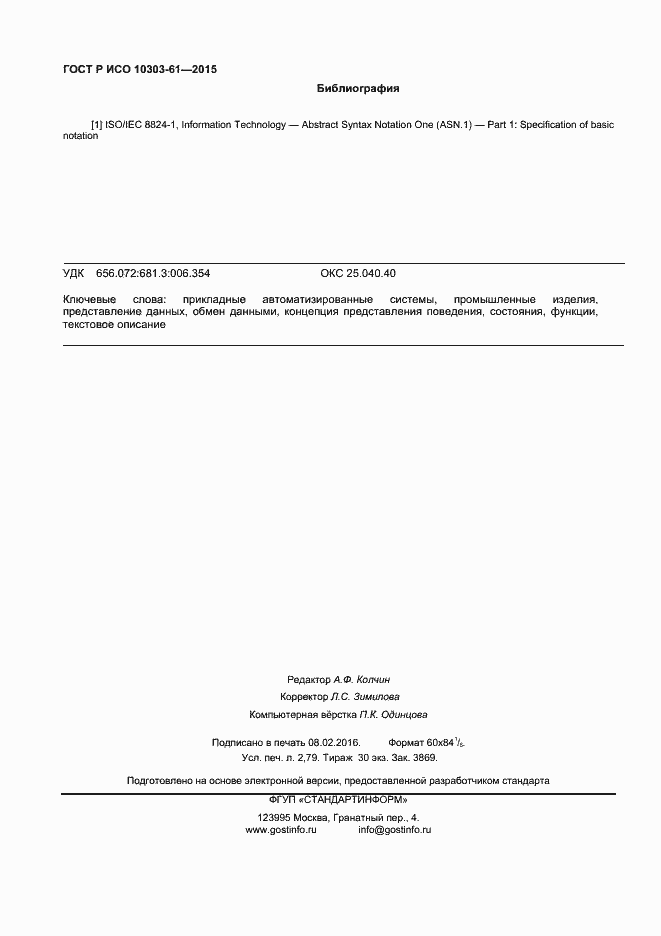 Страница 23 ГОСТ Р ИСО 10303-61-2015