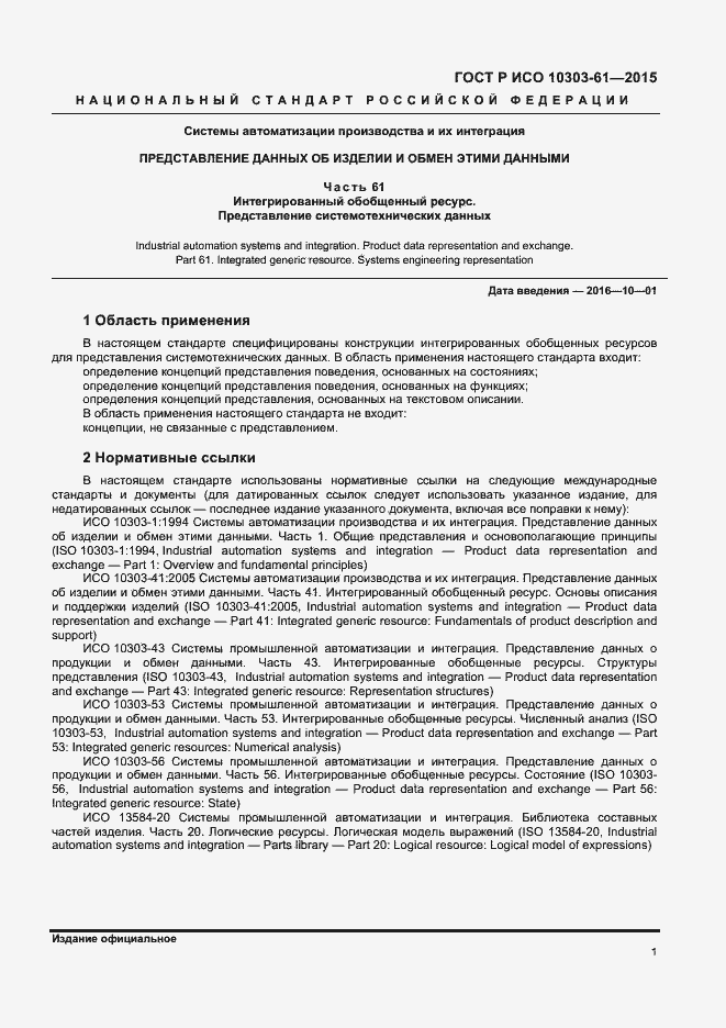 Страница 4 ГОСТ Р ИСО 10303-61-2015