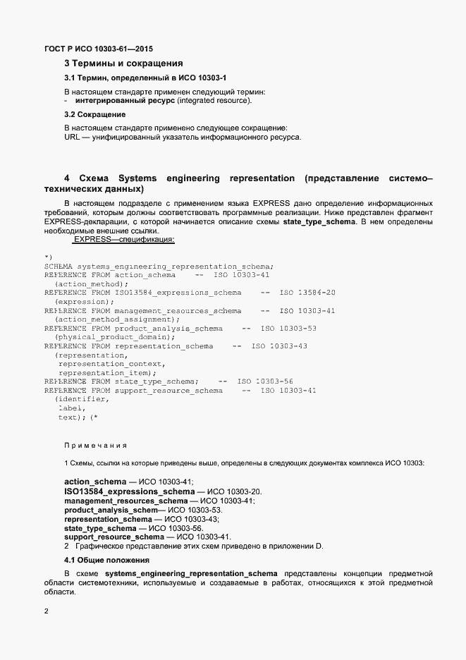Страница 5 ГОСТ Р ИСО 10303-61-2015