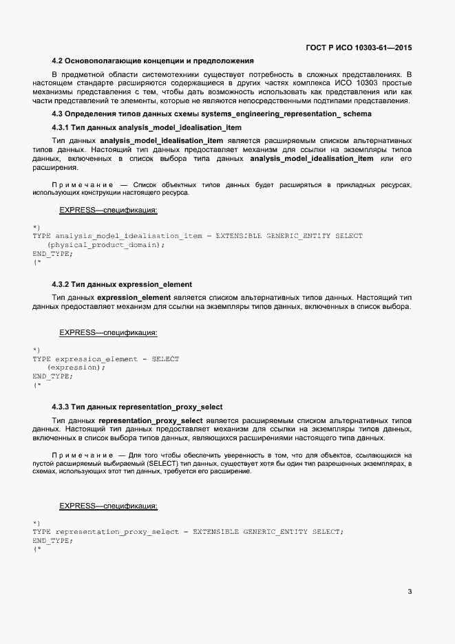 Страница 6 ГОСТ Р ИСО 10303-61-2015