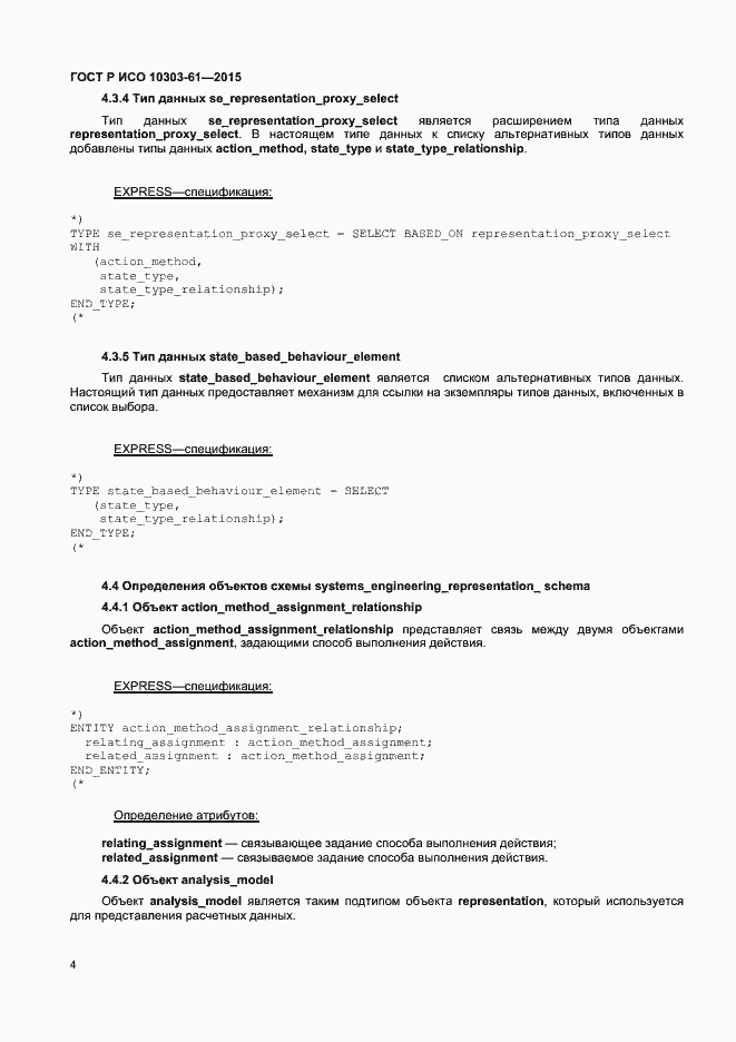 Страница 7 ГОСТ Р ИСО 10303-61-2015