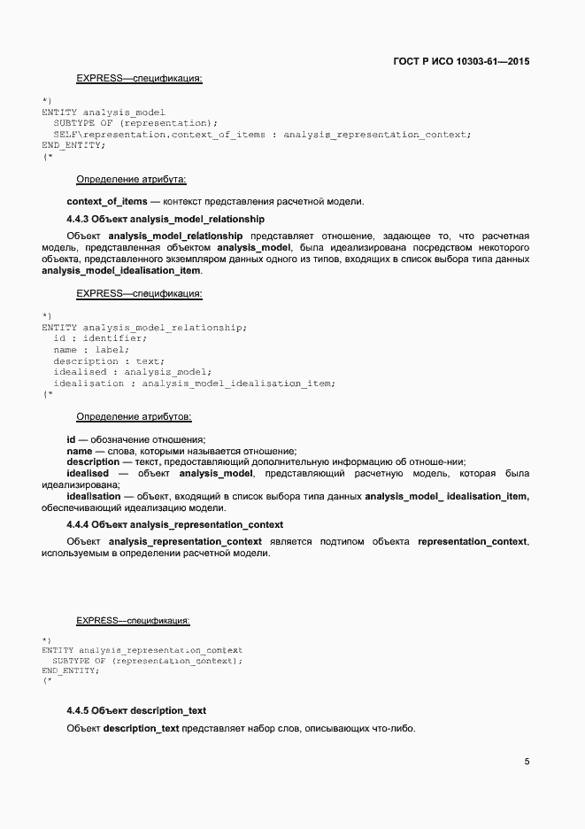 Страница 8 ГОСТ Р ИСО 10303-61-2015