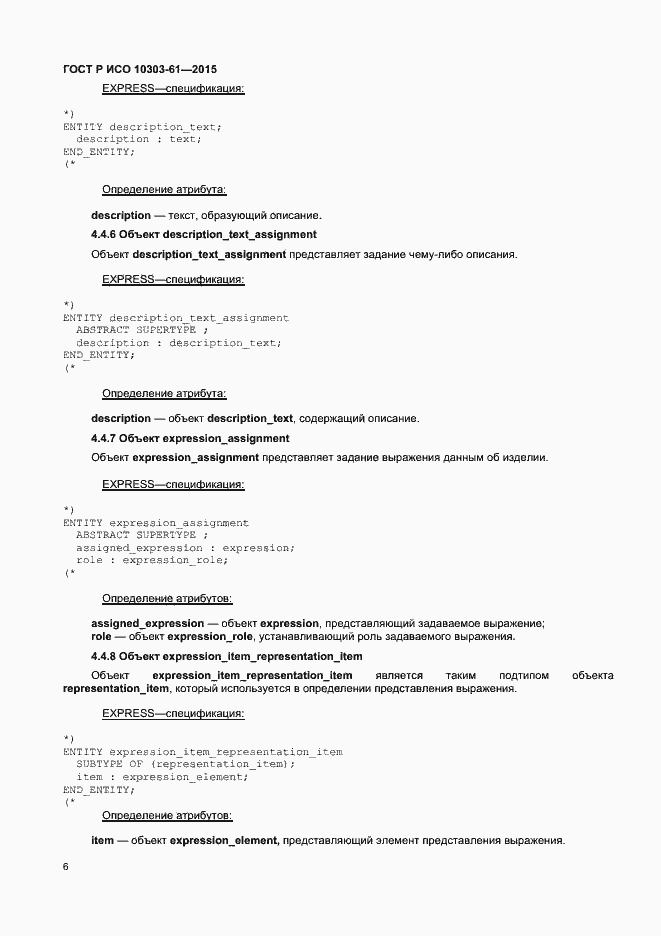 Страница 9 ГОСТ Р ИСО 10303-61-2015