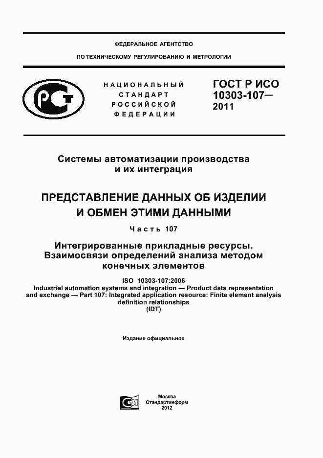 Страница 1 ГОСТ Р ИСО 10303-107-2011