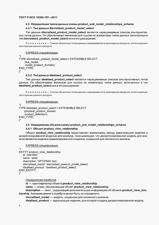 Страница 10 ГОСТ Р ИСО 10303-107-2011