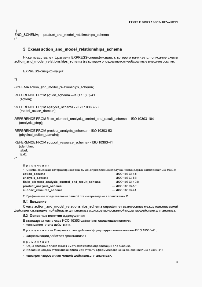 Страница 11 ГОСТ Р ИСО 10303-107-2011