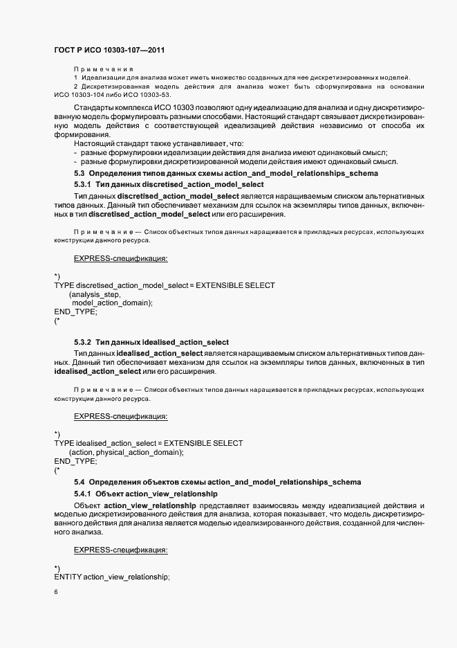 Страница 12 ГОСТ Р ИСО 10303-107-2011