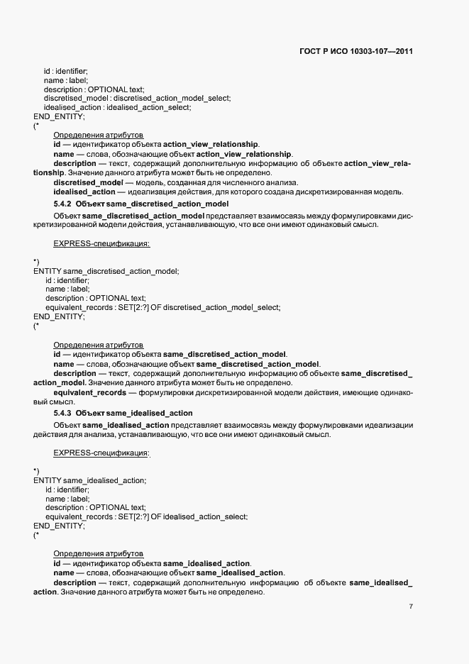 Страница 13 ГОСТ Р ИСО 10303-107-2011