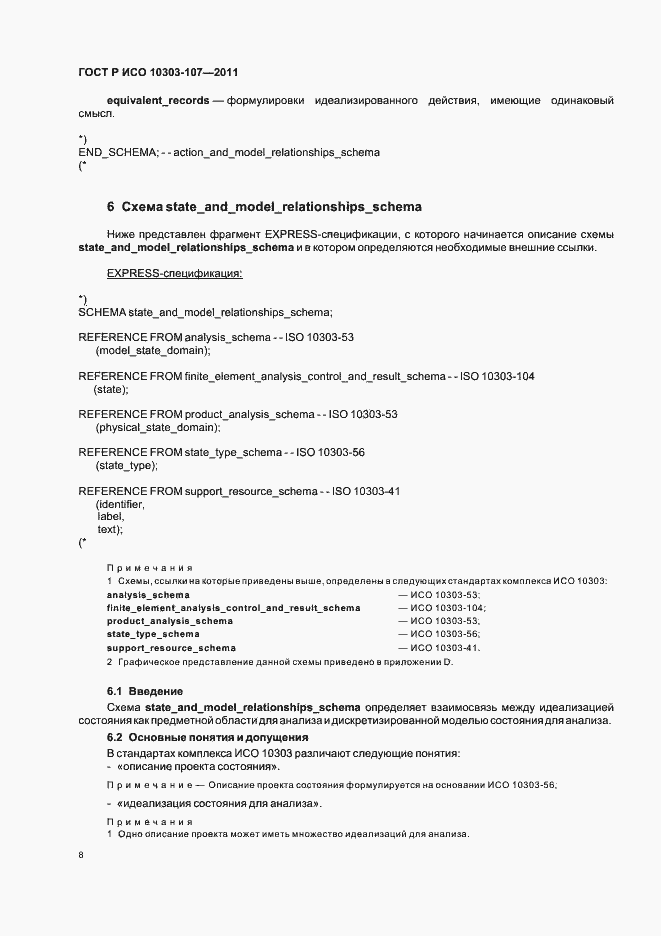 Страница 14 ГОСТ Р ИСО 10303-107-2011