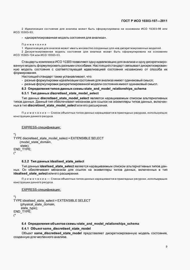 Страница 15 ГОСТ Р ИСО 10303-107-2011